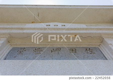 愛媛縣Ikata鎮Sada海角燈塔燈塔 愛媛縣Ikata鎮Sada海角燈塔燈塔 22452038
