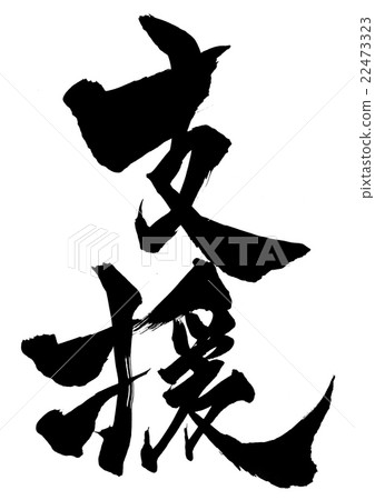 支持···角色 22473323