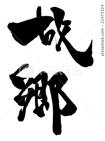 Hometown ... letter Hometown ... letter 22473324