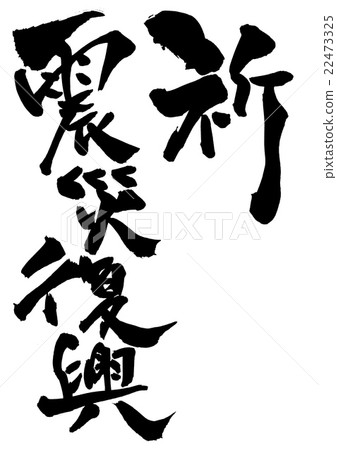 地震災害重建···性格 地震災害重建···性格 22473325