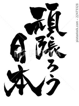 Let's do our best Japan ... letter 22473328