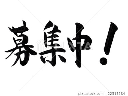 Writing brush character (sideways) 22515284