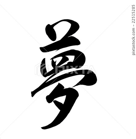 刷人物夢（線書） 22515285