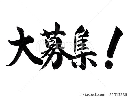 毛筆更大（水平） 22515286