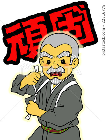 頑固的父親 22516778