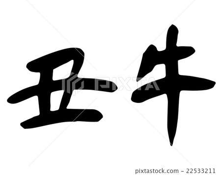 可以用於新年賀卡的牛刷信 22533211