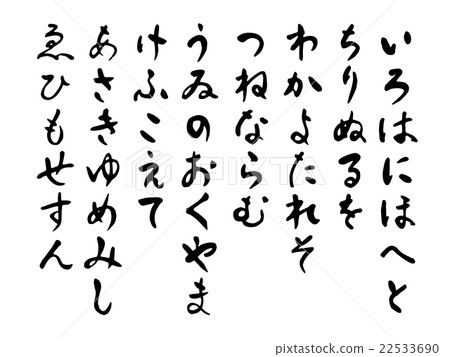 Brush letters of Hiragana 22533690
