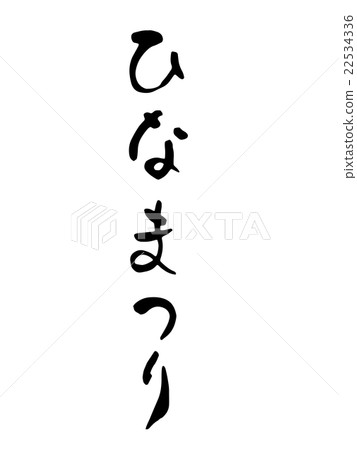 娃娃節畫筆描邊 22534336