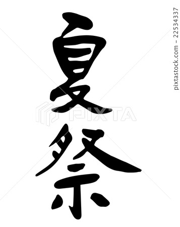 夏季節日的刷字母 22534337