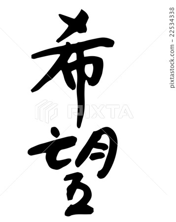 所需的刷字符 22534338