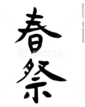 Spring festival brush letters - Stock Illustration [22534340] - PIXTA
