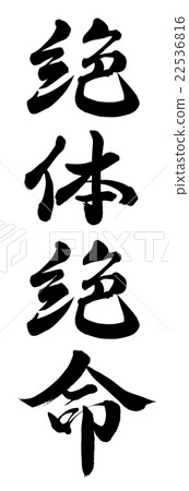 Stock Illustration: writing brush, japanese language, calligraphy writing