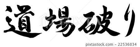 Dojin開裂 22536834