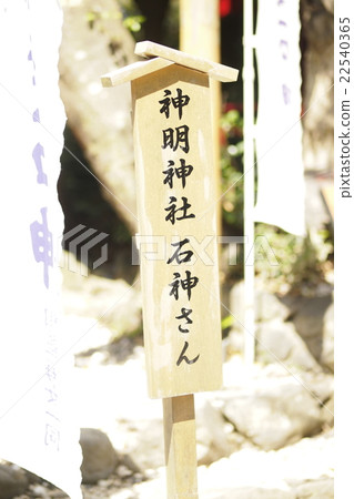 Shinmei shrine "Mr. Ishigami" Shinmei shrine "Mr. Ishigami" 22540365