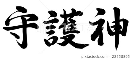 守護神 插圖素材 圖庫