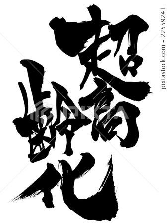 超級老化···性格 22559241