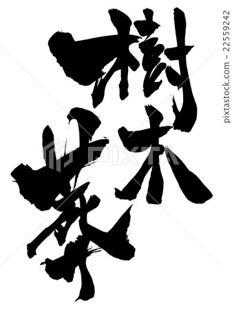 Tree funer···字符 22559242