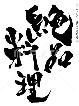 Exquisite dish ... letter 22571138