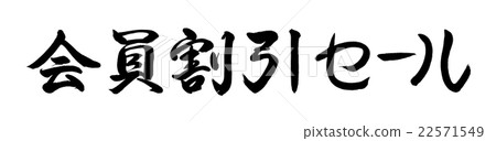 書法:會員折扣促銷 - 僅限字母 書法:會員折扣促銷 - 僅限字母 22571549
