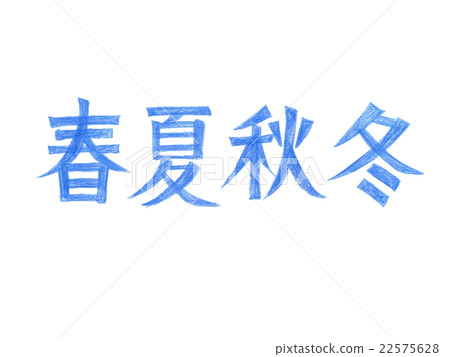 人物（春天，夏天，秋天，冬天）顏色鉛筆洋子1 22575628