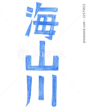 文字(西米河)彩色鉛筆垂直1 文字(西米河)彩色鉛筆垂直1 22575631