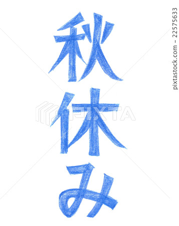 文本(秋天假日)顏色鉛筆垂直1 文本(秋天假日)顏色鉛筆垂直1 22575633