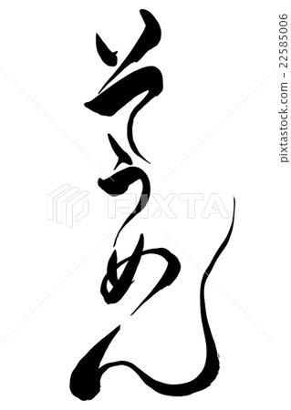 Brush writing Somen 22585006