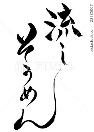 Brush writing lettering somen 22585007