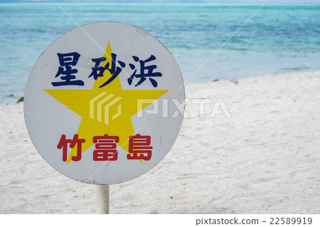 Signs on the stars of Taketomijima Island 22589919
