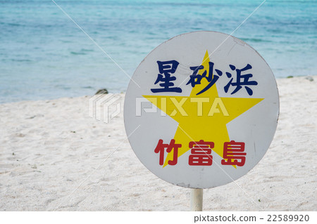 Signs on the stars of Taketomijima Island 22589920