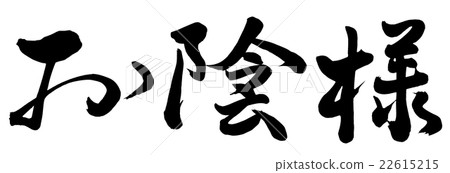 Graciously - Stock Illustration [22615215] - PIXTA
