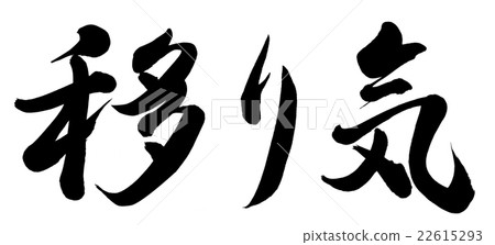 任性-插圖素材 [22615293] - PIXTA圖庫
