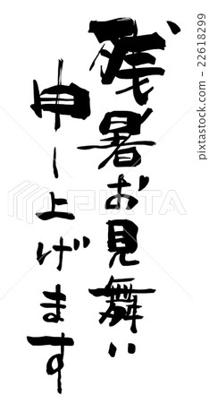 Calligraphy / calligraphy We would like to express our sympathy for the late summer.n 22618299