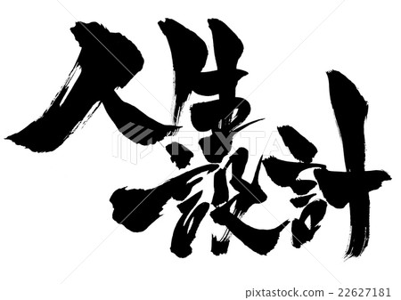 生活設計···性格 生活設計···性格 22627181