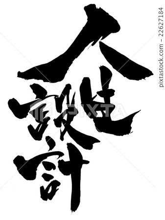 生活設計···性格 生活設計···性格 22627184