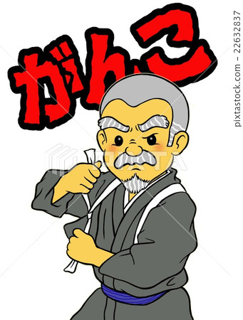 頑固的父親 22632837