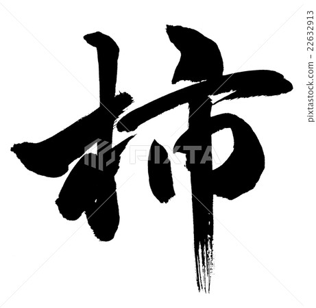 柿子柿子 柿子柿子 22632913