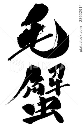 Hair crab Kegani crab 22632914