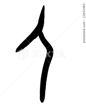 實例角色人漢字“人=人”甲骨文 實例角色人漢字“人=人”甲骨文 22642464