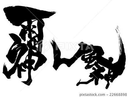 雷神風人物......信 雷神風人物......信 22668898