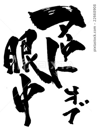 出於眼睛...性格 22668908