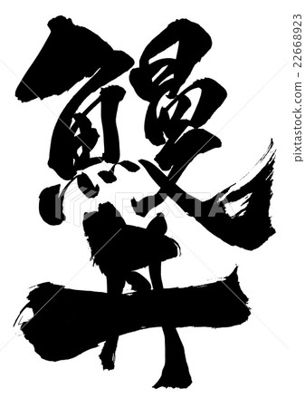 鰻魚弓···性格 22668923