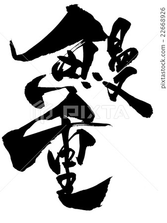 鰻魚重···性格 鰻魚重···性格 22668926