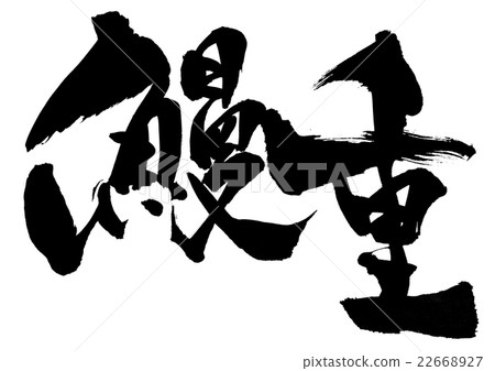 鰻魚重···性格 鰻魚重···性格 22668927