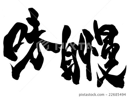 Taste boast ... letter 22685494