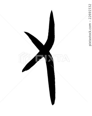 撇號或漢字“再次=再次”甲骨文 22691532