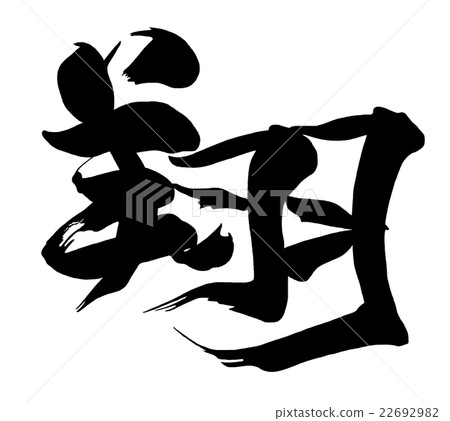 刷字笑.n 22692982