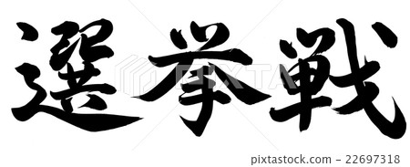 Election campaign - Stock Illustration [22697318] - PIXTA