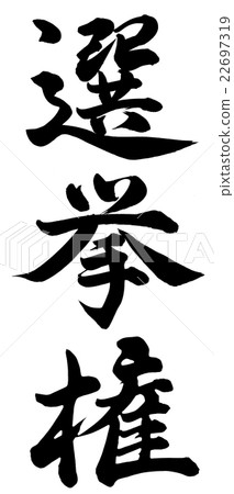 Stock Illustration: writing brush, japanese language, calligraphy writing