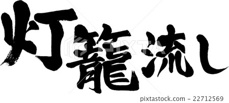 Tōrō nagashi Tōrō nagashi 22712569